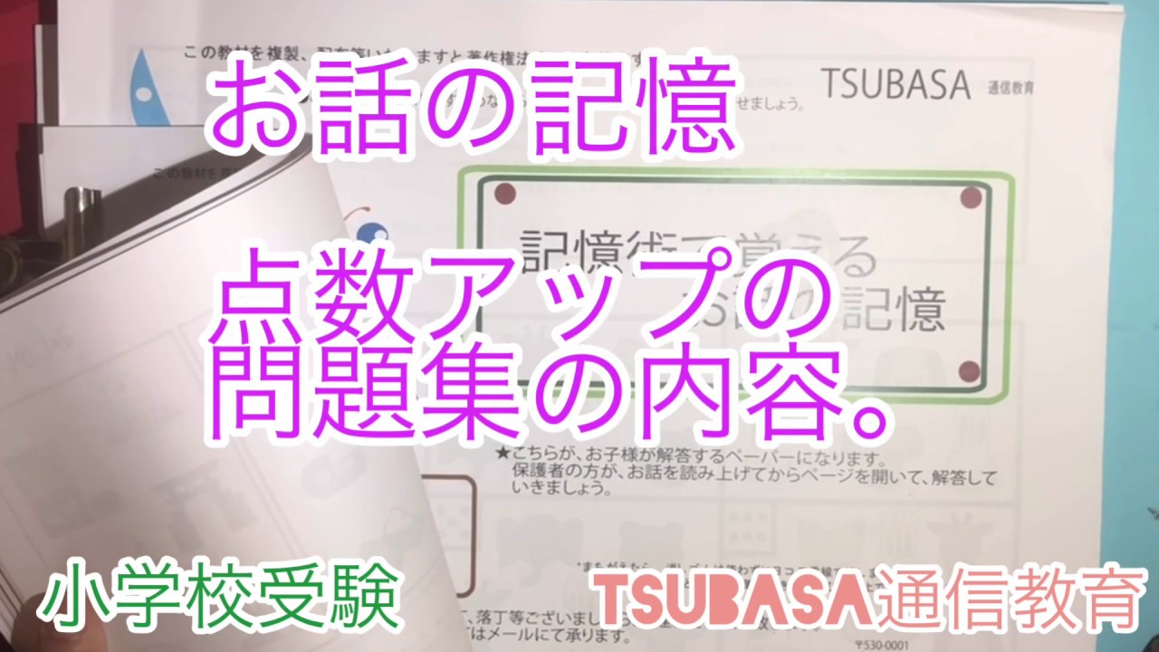 記憶術で覚えるお話の記憶 | TSUBASA通信教育ネットショップ