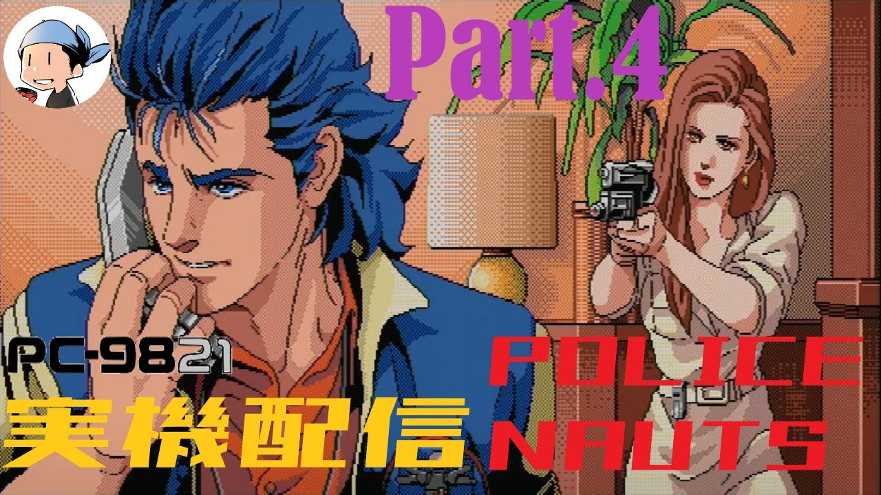 PC98版 ポリスノーツ part4 - YouTube
