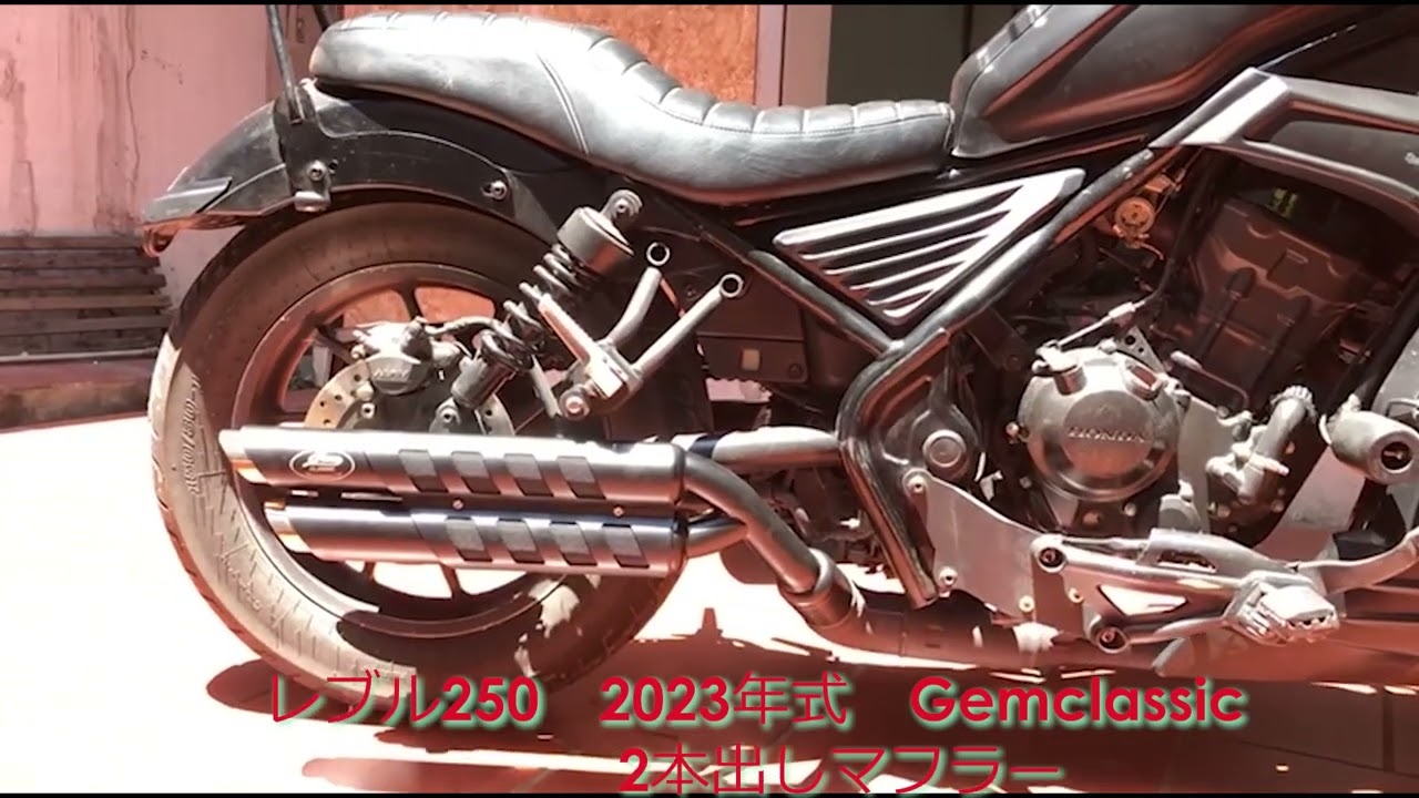 レブル250 2023年式 GEMCLASSIC 2本出しマフラー - YouTube