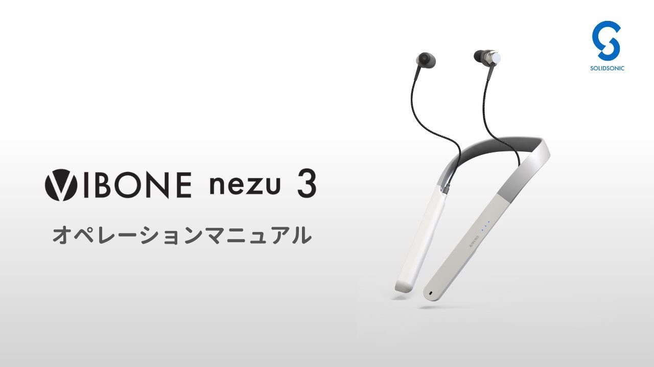 骨伝導集音器「Vibone nezu 3」取り扱い説明 - YouTube
