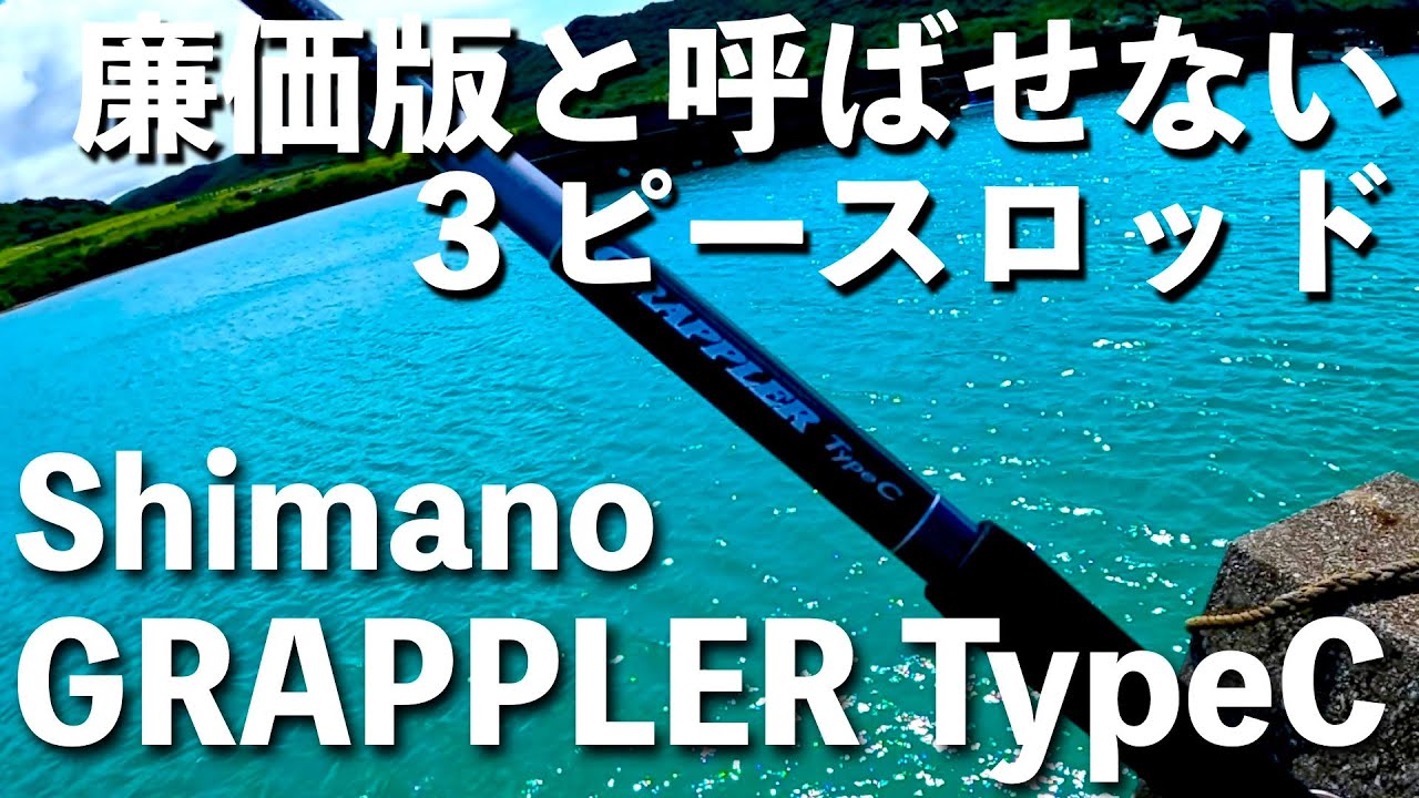 Fishing] 2021 Grappler Type C Pack Rod - 30,000 yen, but not a