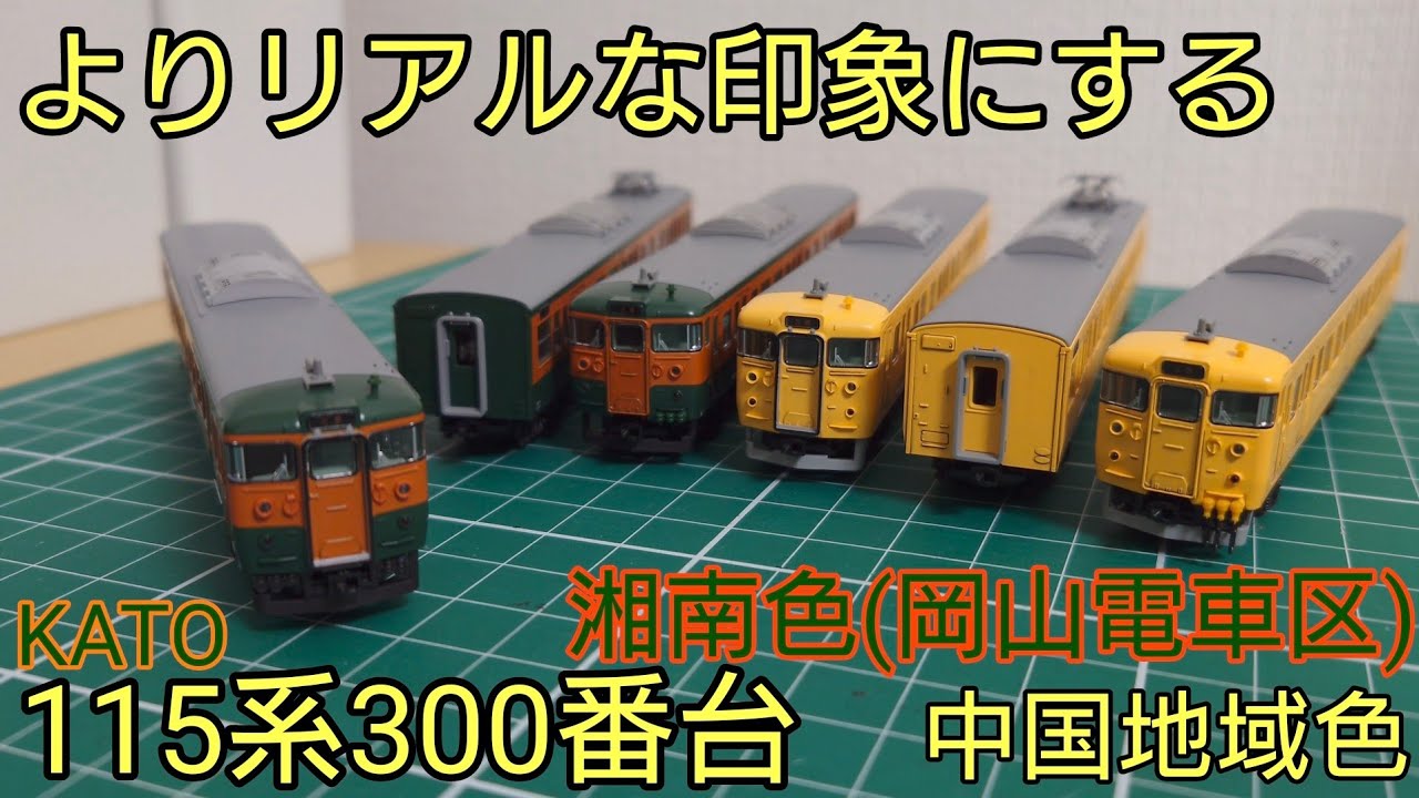 よりリアルな見た目を手に入れよう] KATO 115系300番台(岡山電車区)に
