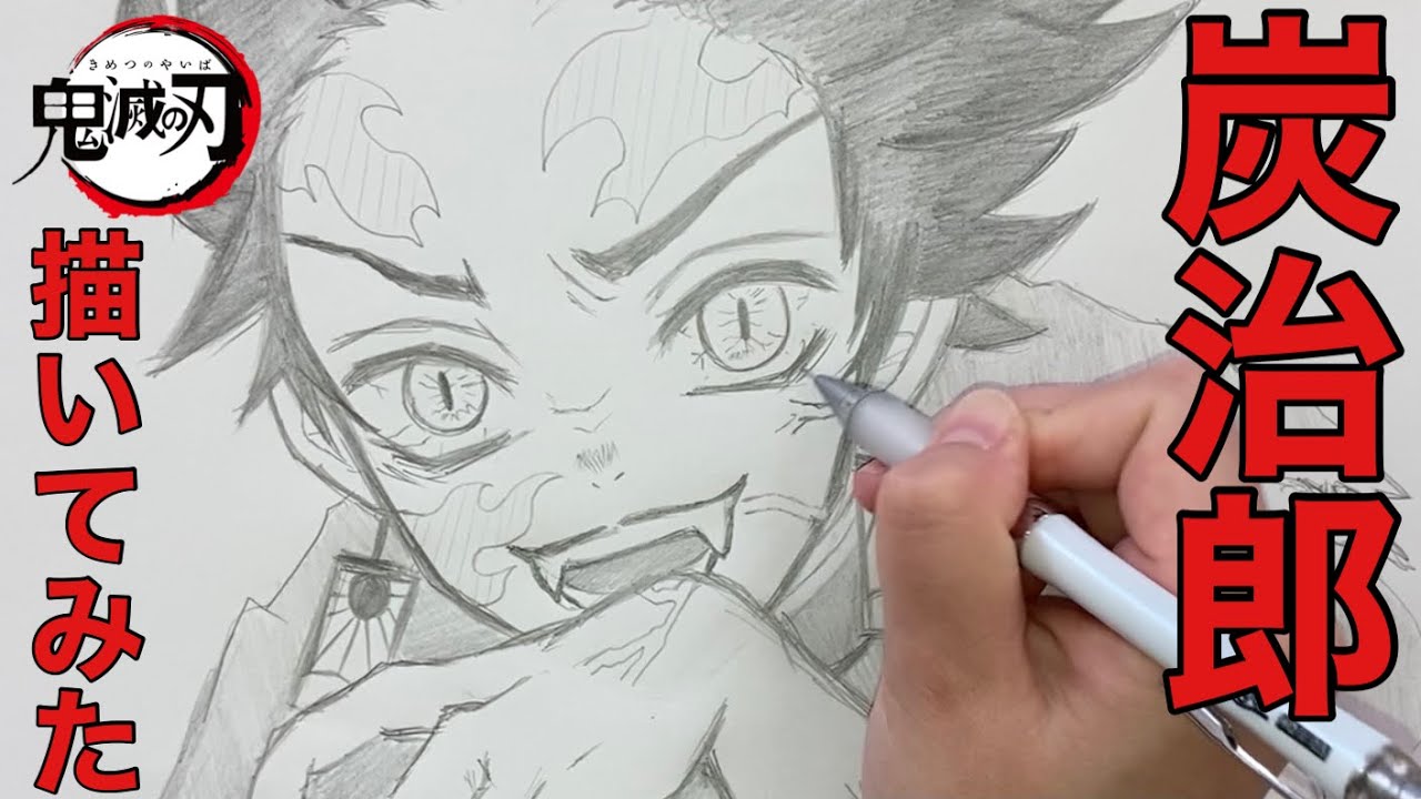 鬼滅の刃】炭治郎(鬼化) 描いてみた Drawing Kimetsu No Yaiba
