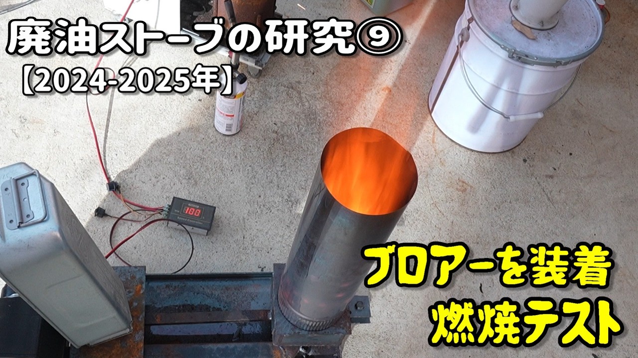 Waste oil stove research ⑨ Winter 2024-25: Connect the blower and