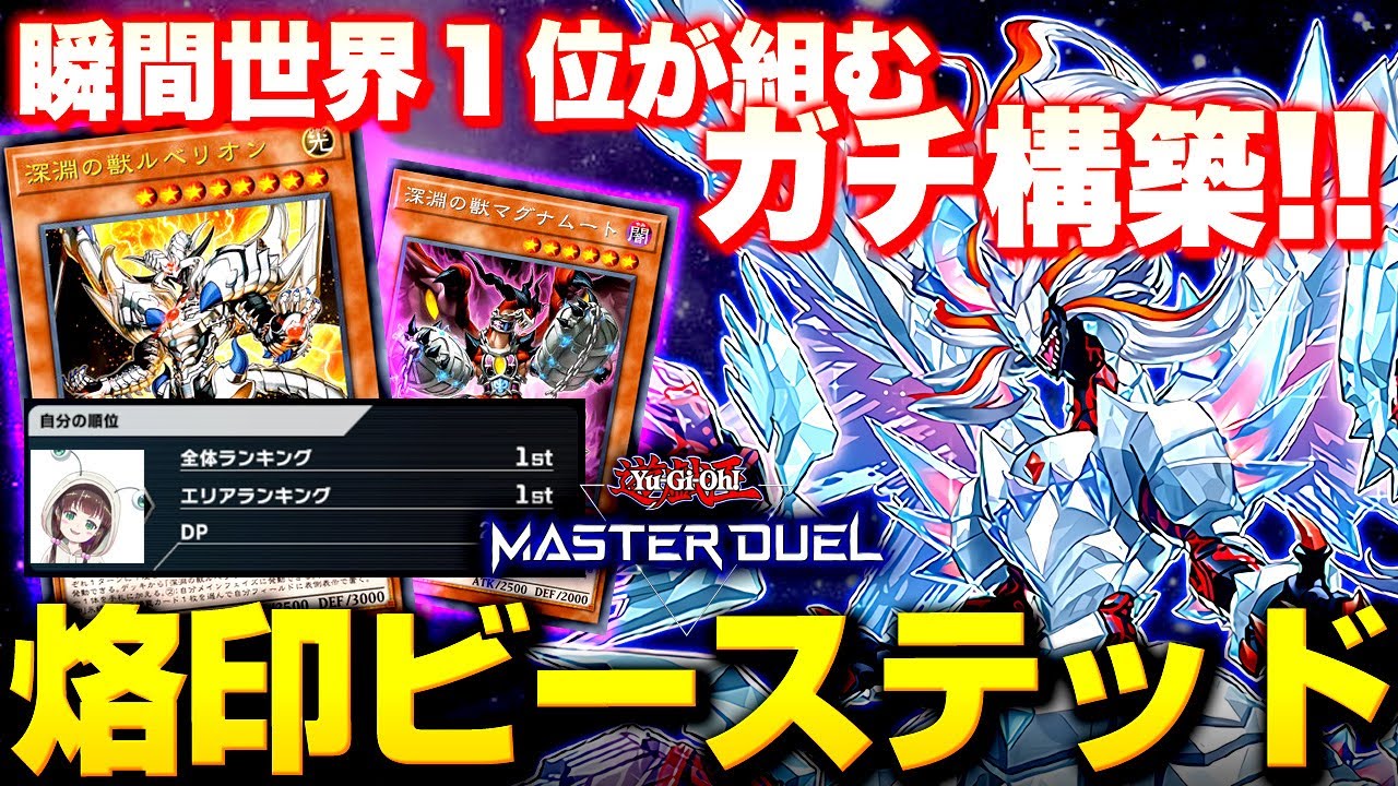 遊戯王マスターデュエル】瞬間世界1位が組むガチ構築！烙印ビー