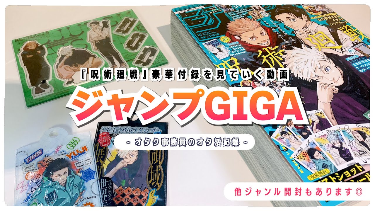 開封】ジャンプGIGA｜呪術廻戦の豪華付録を見ていく動画です｜他、ぼっ