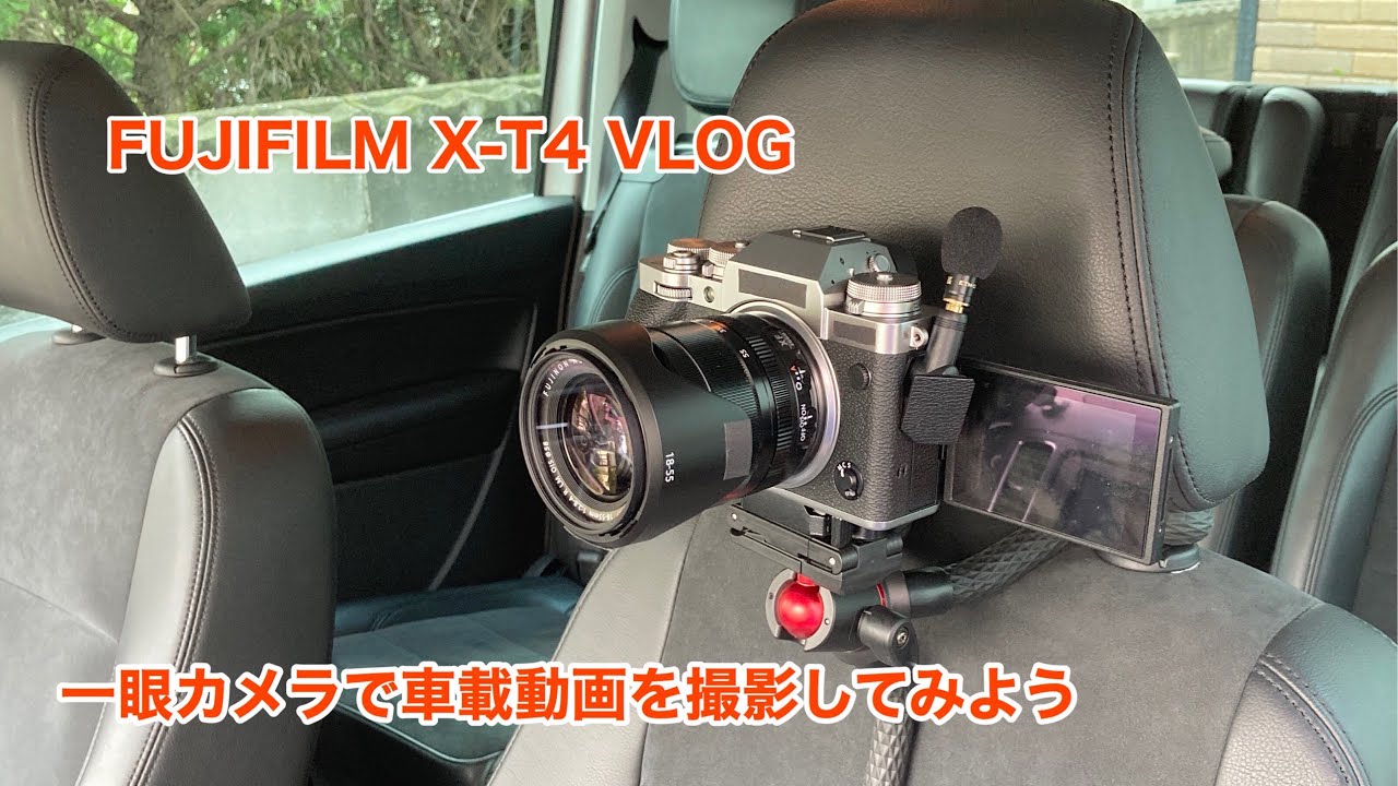 FUJIFILM X-T4 VLOG 一眼カメラで車載動画を撮影してみよう #555 [4K