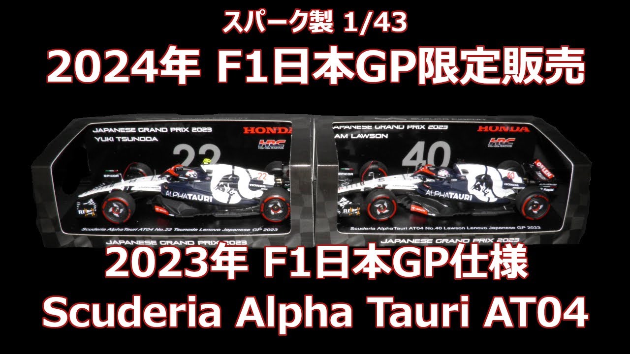F1 ミニカー 1/43 角田裕毅 4台セット PMA Spark F1 ミニカー 1/43