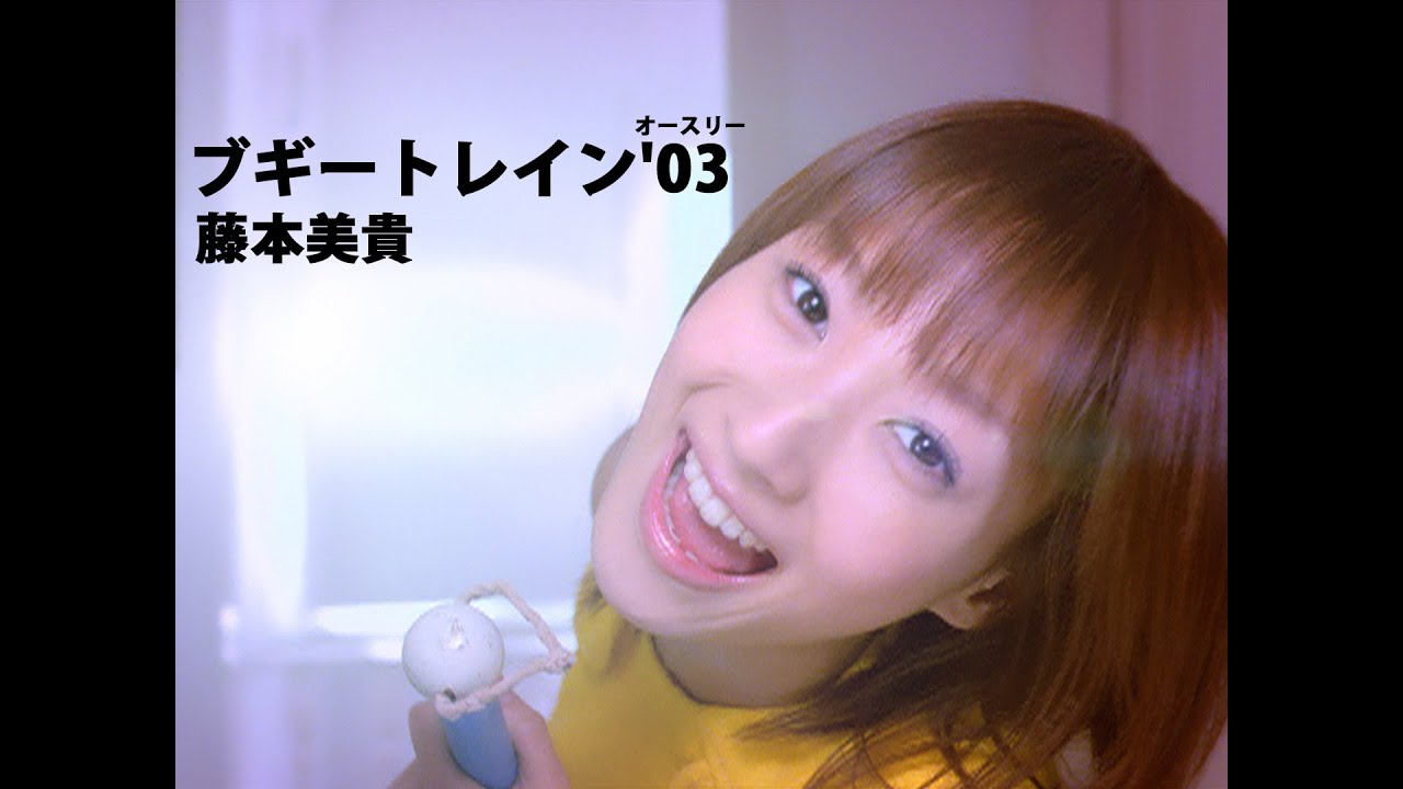 藤本美貴「ブギートレイン'03(オースリー)」Music Video - YouTube