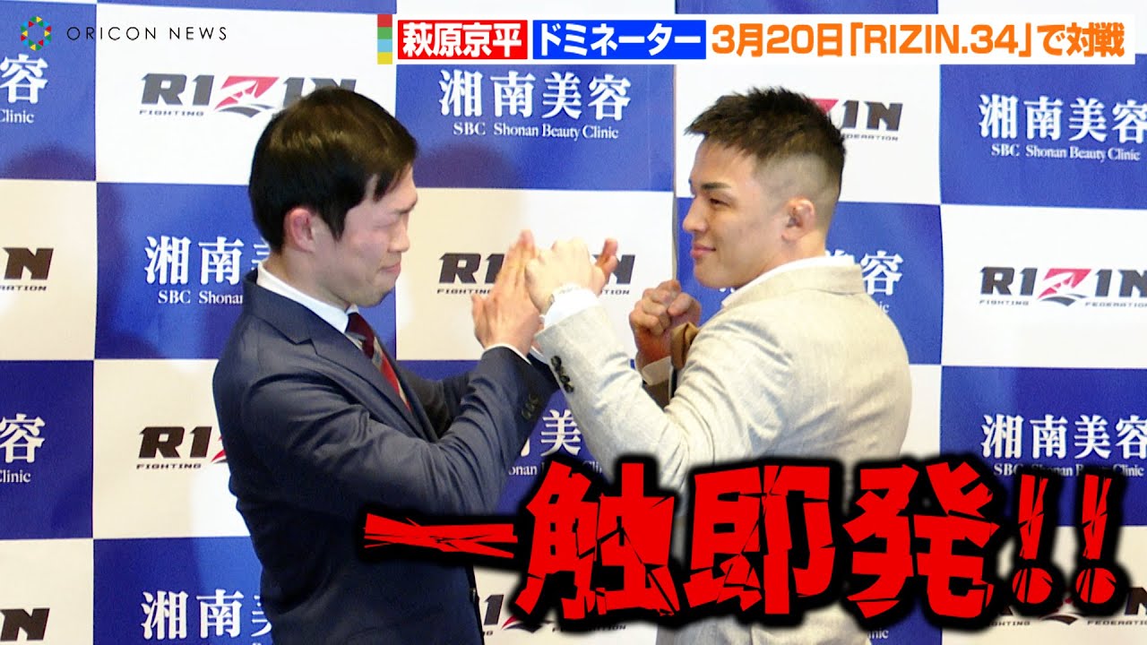 RIZIN.34】萩原京平、ドミネーター聡志を挑発で一触即発！？ ヒート