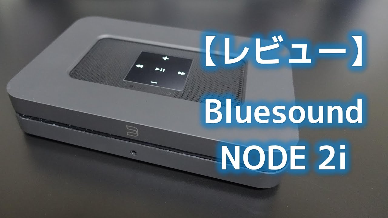 レビュー】Bluesound NODE 2i 開封・外観・仕様・設定・操作・音質