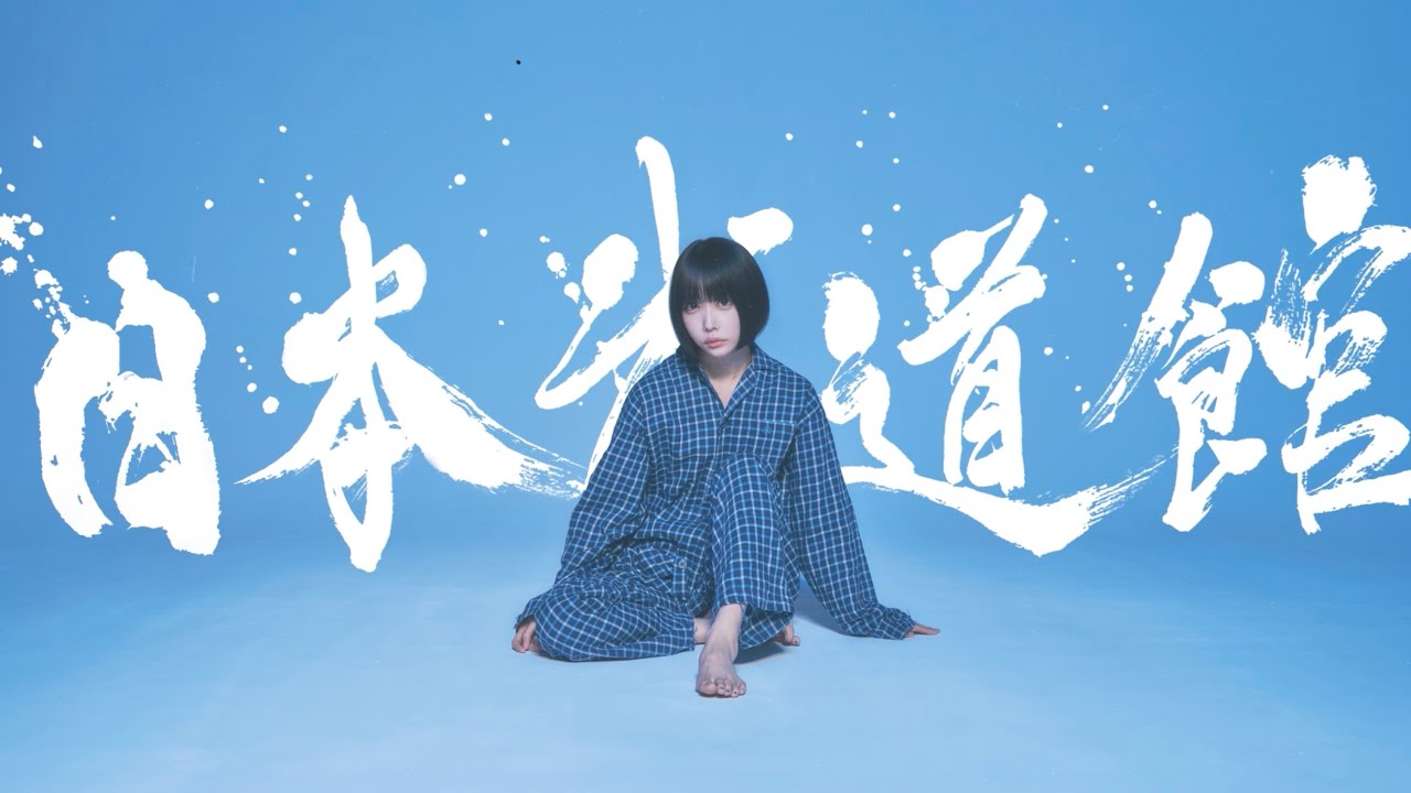 ano 2025年9月3日 日本武道館公演 プレイガイド先行受付中 - YouTube