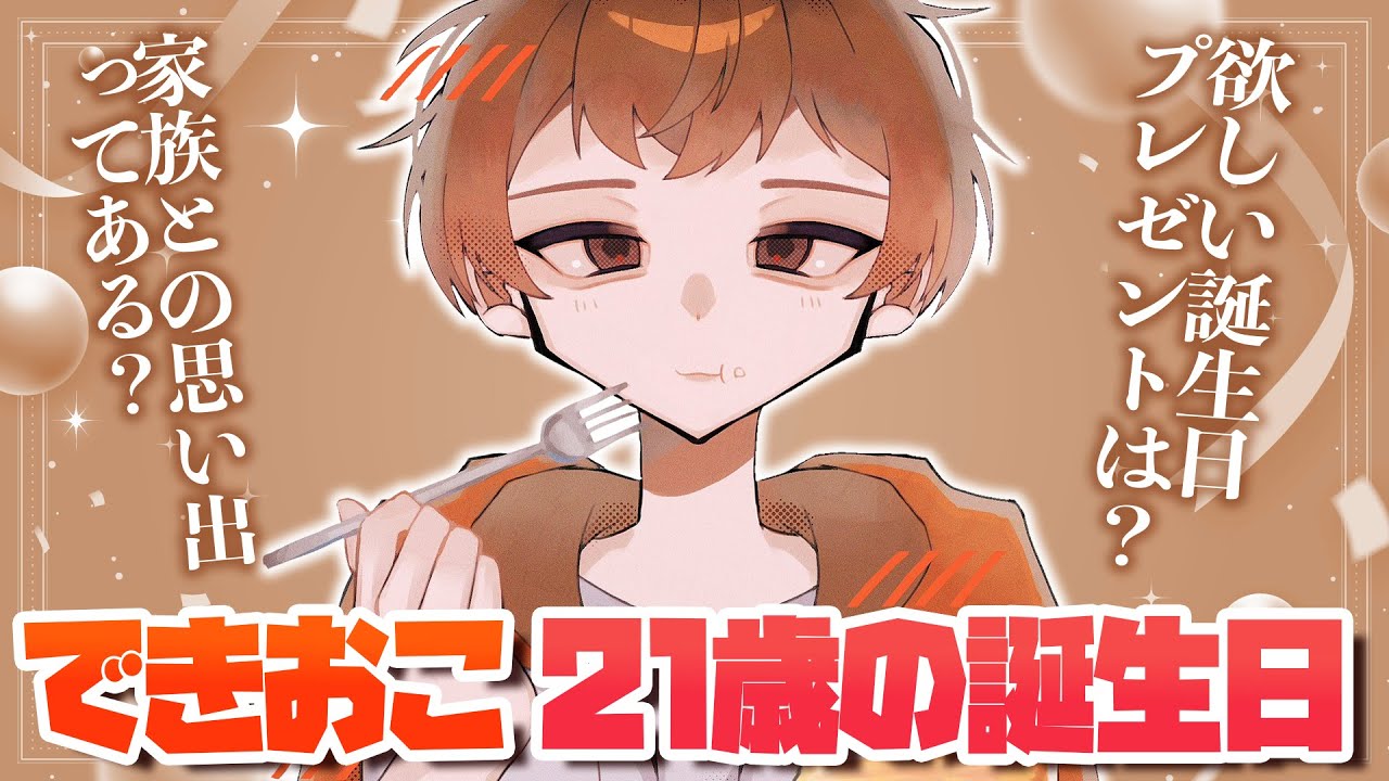 祝】できおこ21歳の誕生日 欲しいプレゼントはまさかの
