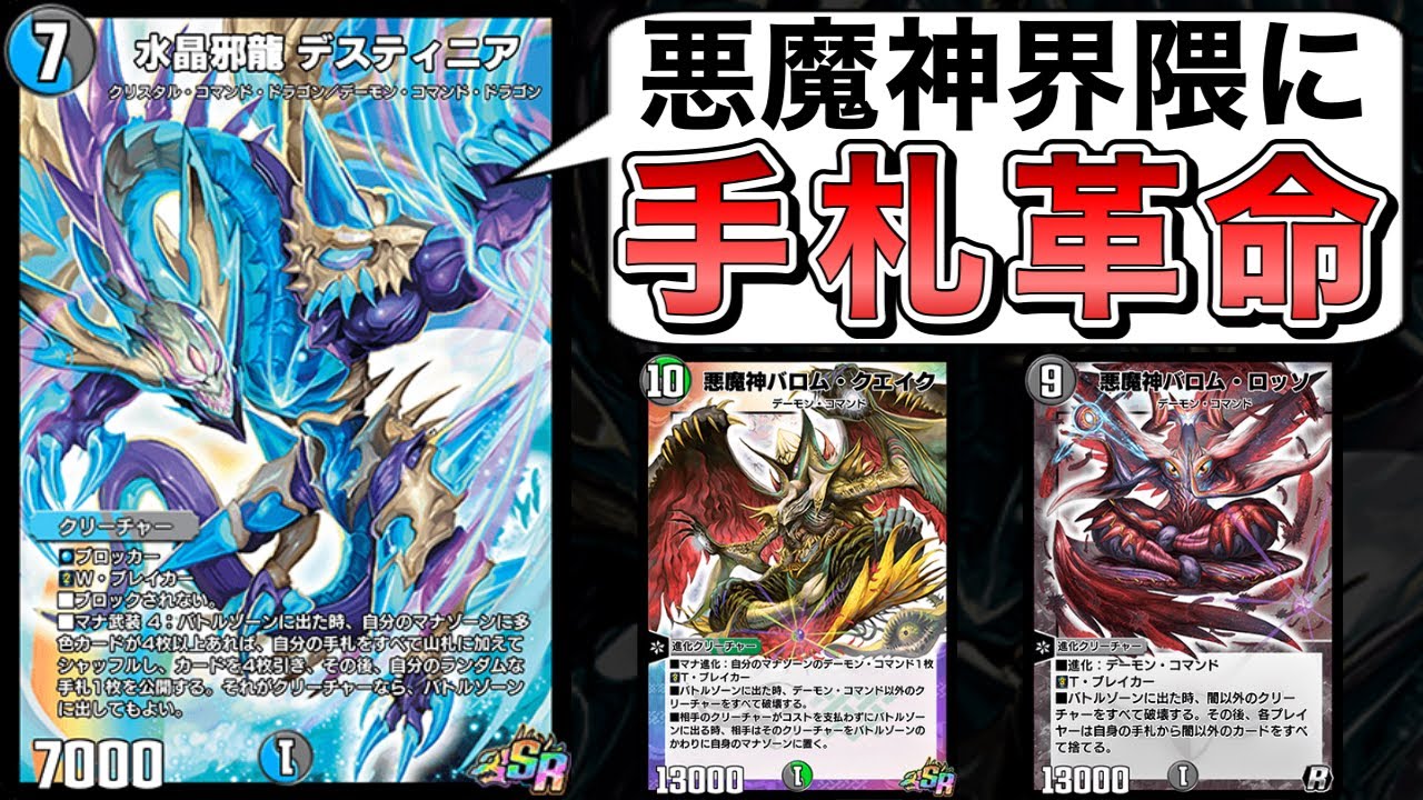 デーモンコマンド史上初のドロソ”を手にした悪魔神達が環境デッキを