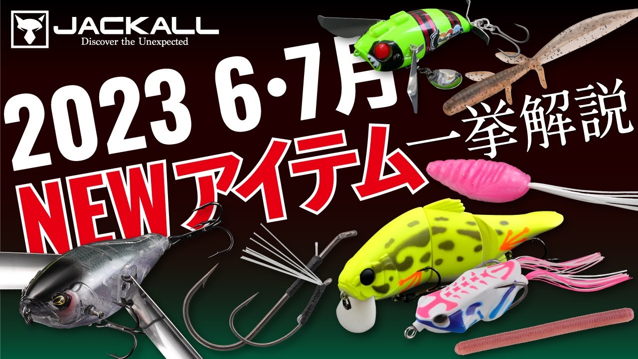 バス新製品】6・7月発売のNEWアイテムをまとめて公開！ / 水野浩聡