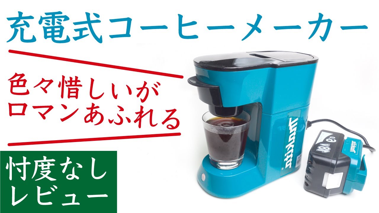忖度なしレビュー】マキタ(Makita) 充電式コーヒーメーカー 18V