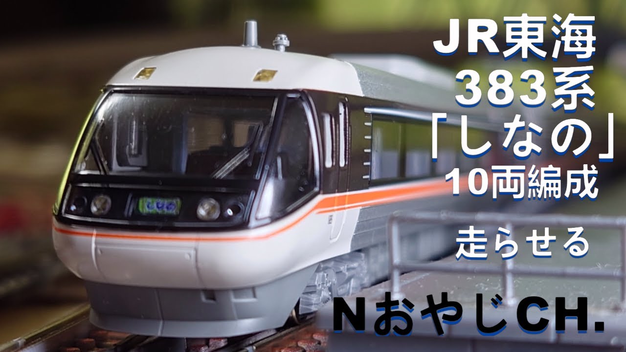 JR東海 383系「しなの」10両編成〈KATO 10-1781 10-1782〉 Nゲージ