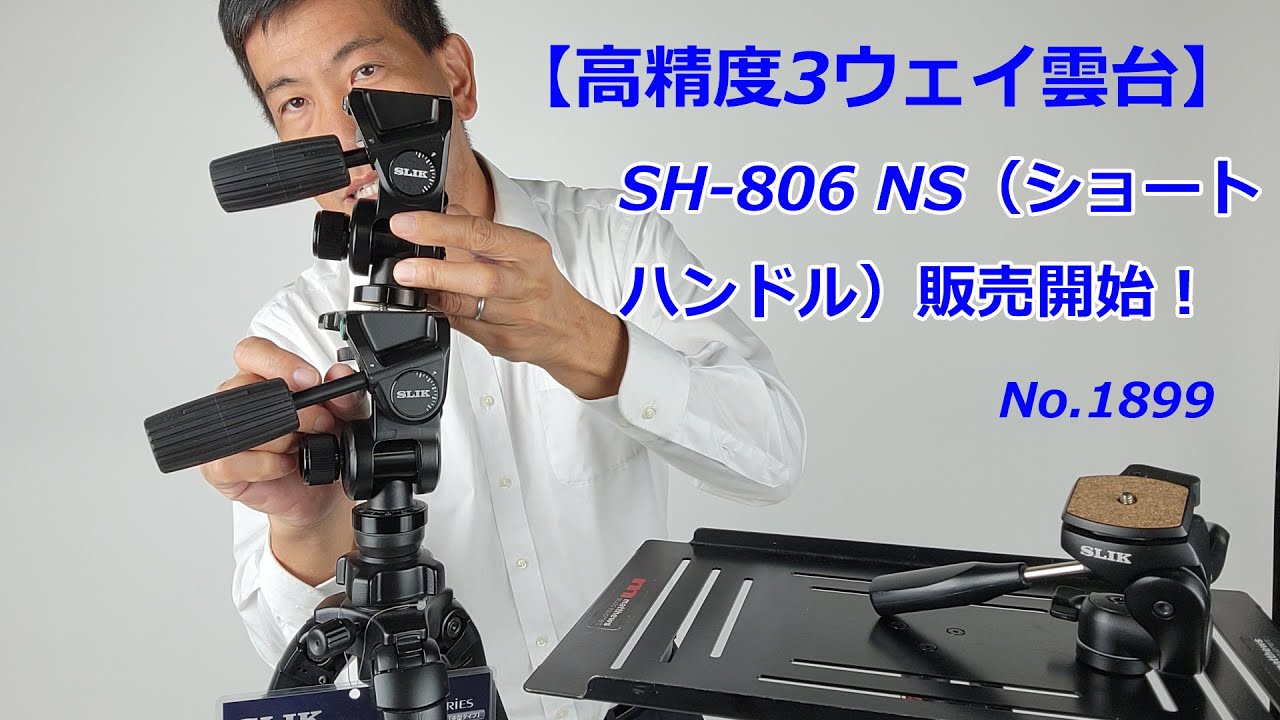 ショートハンドル版で発売！】スリック SH-806 NS（動画No1899） - YouTube