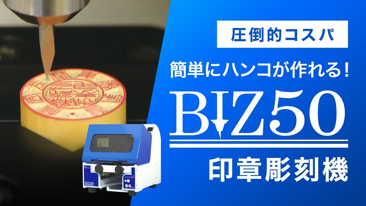 印章彫刻機BIZ50をご紹介。圧倒的コスパのNo.1彫刻機です！ - YouTube