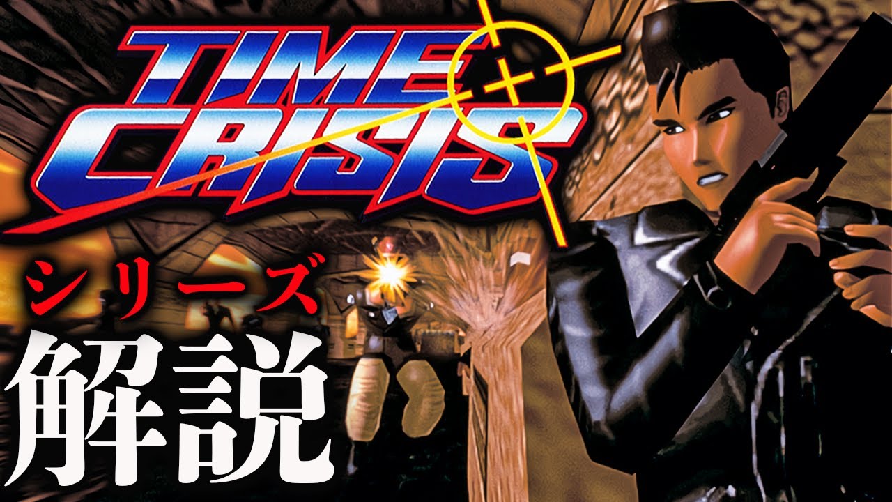 Explanation] Looking back at the history of Time Crisis - YouTube