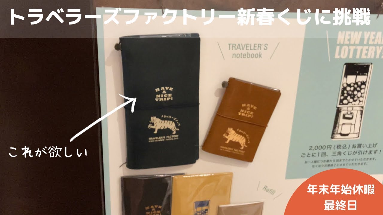 年末年始休暇最終日】｜トラベラーズファクトリーの新春くじを引く｜虎