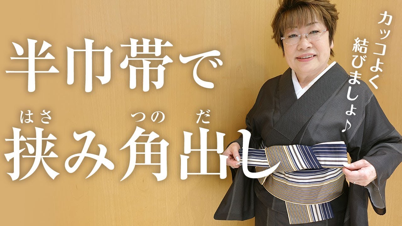 Half-width Obi] Stylish and shape-retaining 