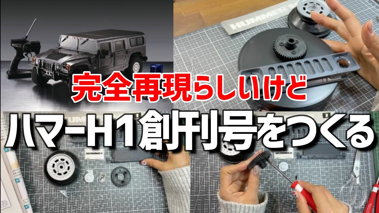 デアゴスティーニ【週刊ハマーH1ラジコンカー】創刊号※フロントマスク