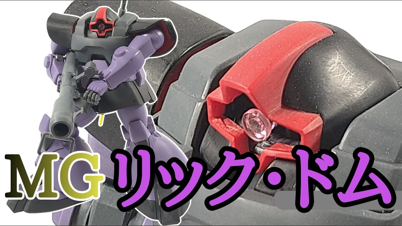 新発売 MG リック・ドム 仮組みレビュー - YouTube