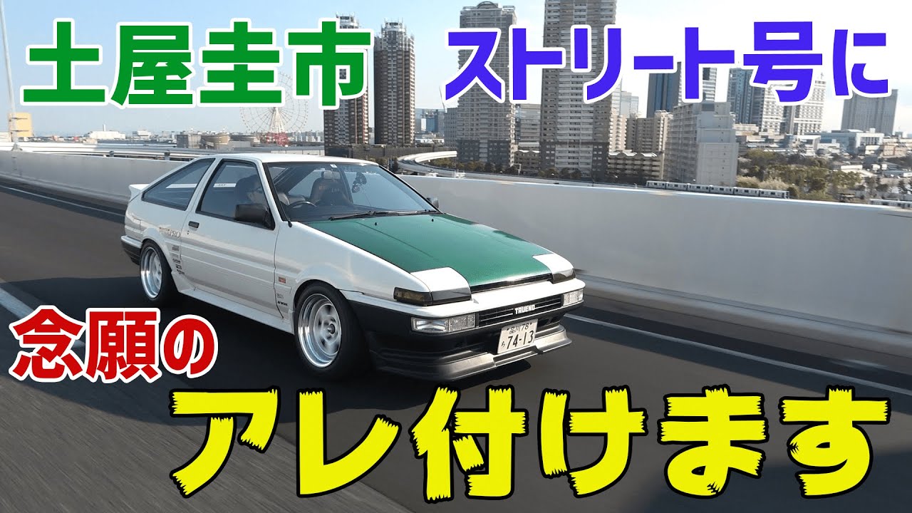 公式】土屋圭市、AE86ストリート号にアレ着けちゃいます！【プチ連載