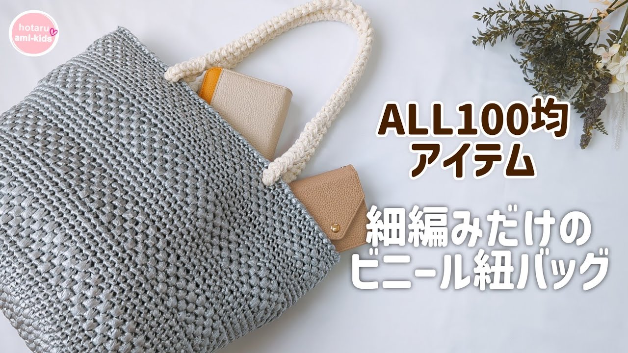 How to knit a simple vinyl string bag | How to make a flat tape