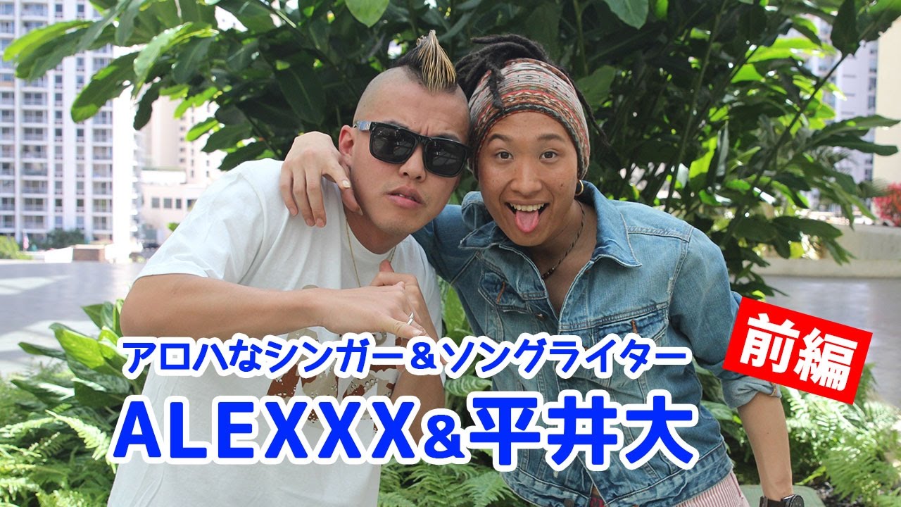 平井大＆ALEXXXにハワイでインタビュー！ 前編 [Myハワイ] - YouTube