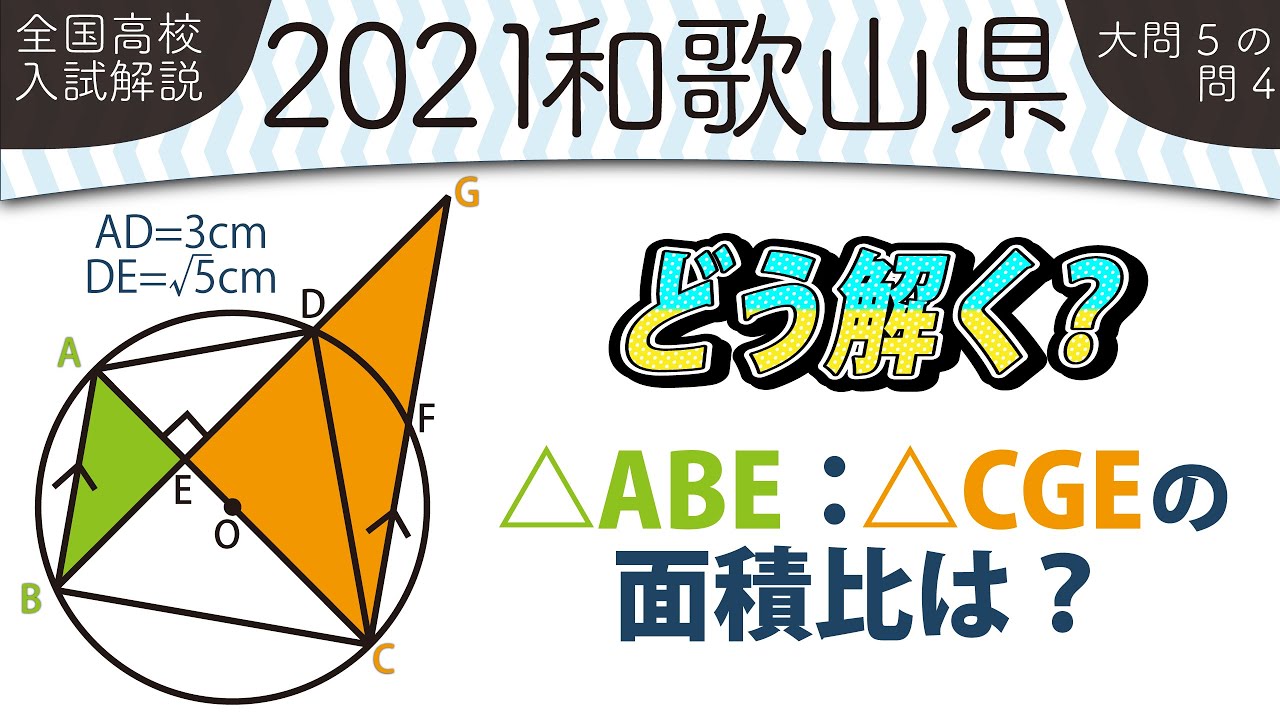 2021年全国高校入試数学解説】 和歌山県大問5の問4 高校入試 高校