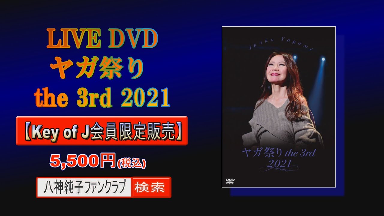 八神純子ヤガ祭り3rd DVD発売・ヤガ祭り4th開催告知 - YouTube
