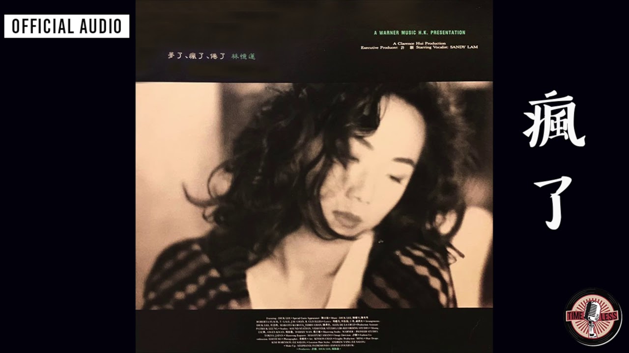 夢了、瘋了、倦了/SANDY LAM/サンディ・ラム/【ASIA高額買取リスト掲載