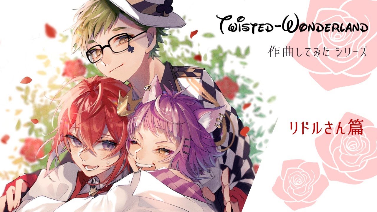 ツイステ歌】苺色の傷口（リドル・ローズハート）【作曲してみた