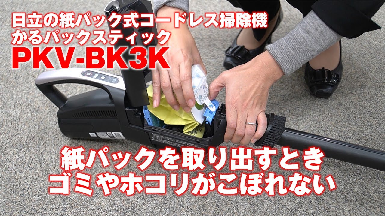 日立の紙パック式コードレス掃除機「PKV-BK3K」 - YouTube