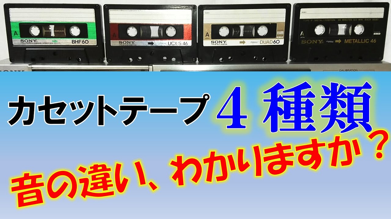 カセットテープ音質比較！】ノーマル・ハイポジ・メタル。もう1つは