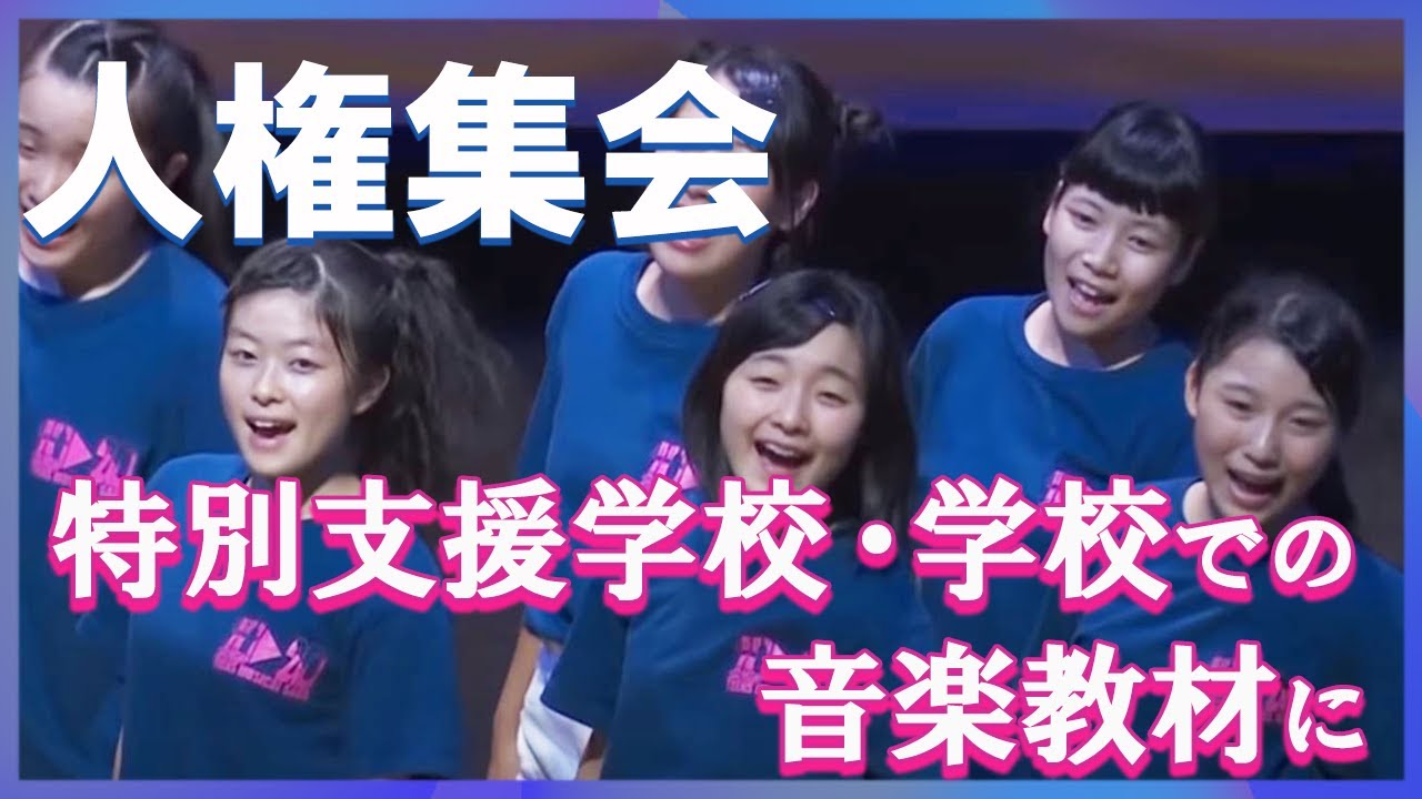 手をつなごう～共に生きる～」人権集会の歌｜弓削田健介 - YouTube