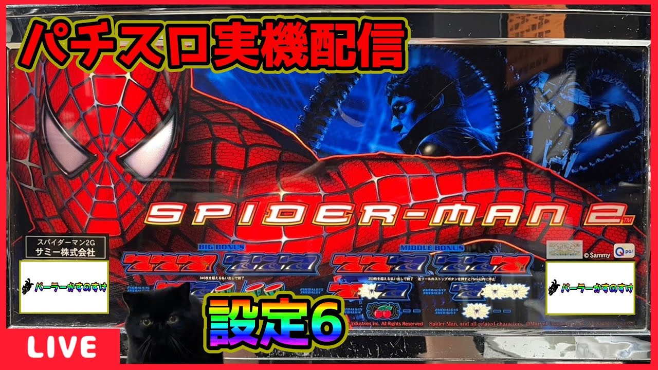パチスロ実機配信】スパイダーマン2【設定6】 - YouTube