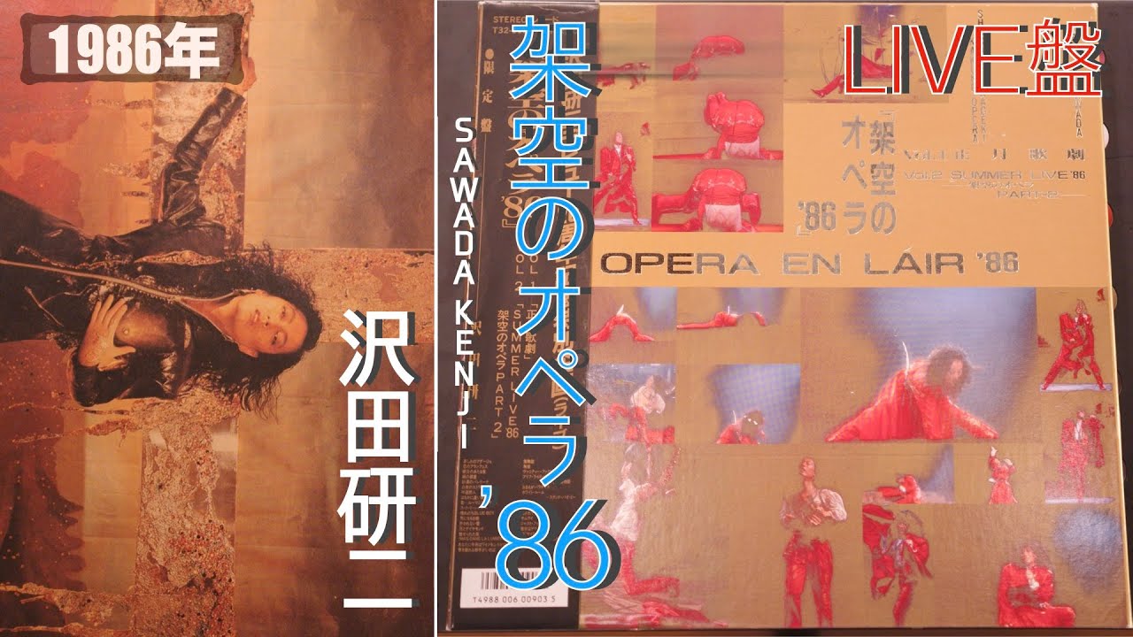 コレクション紹介No.113】沢田研二 LIVE盤「架空のオペラ'86」LP 紹介