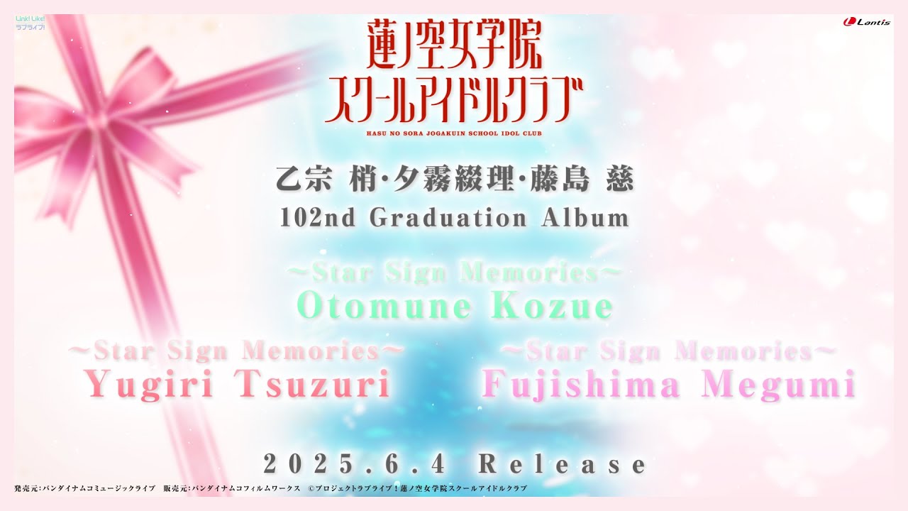 試聴動画】蓮ノ空女学院スクールアイドルクラブ 102nd Graduation