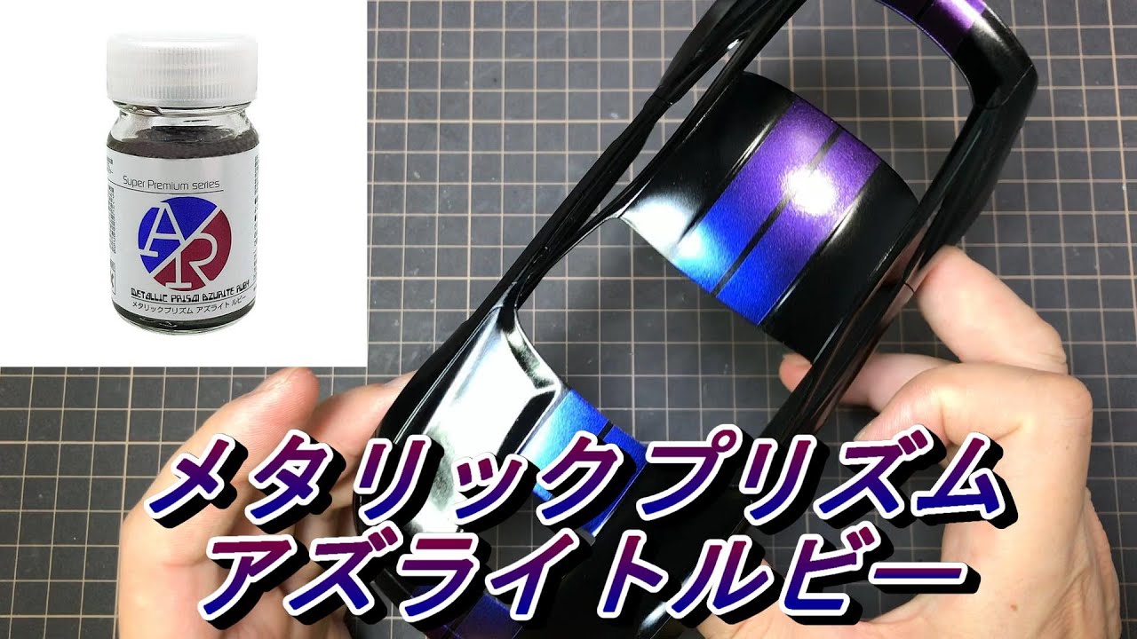 メタリックプリズム アズライト ルビー ガイアノーツ限定塗料カラー