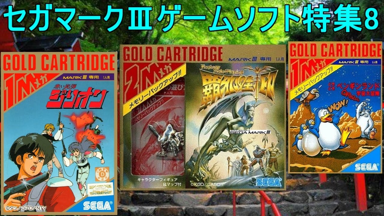 SEGA MarkⅢ【セガマークⅢ】ゲームソフト特集8#覇邪の封印＃赤い光弾