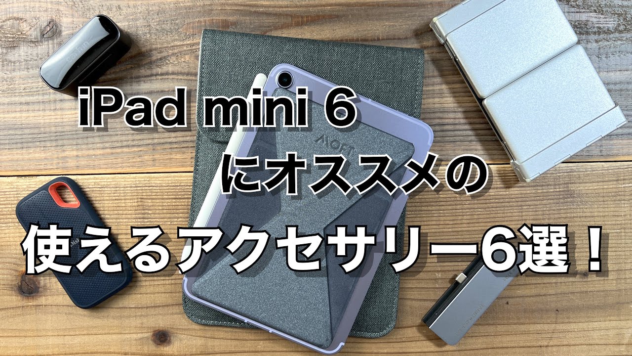 iPad mini 6買ったら揃えたい、すぐに使えるおすすめアクセサリー6選