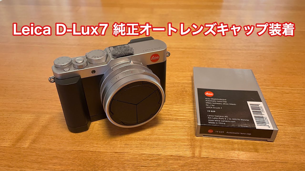 Leica D-Lux7 純正オートレンズキャップ 装着 #861 [4K] - YouTube