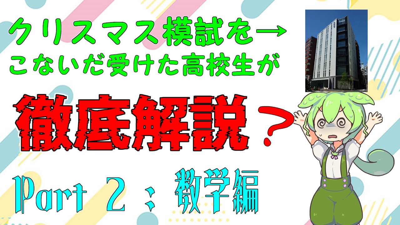 Vlog/永久保存版】 鉄緑会 高2第二回校内模試（クリスマス模試）を