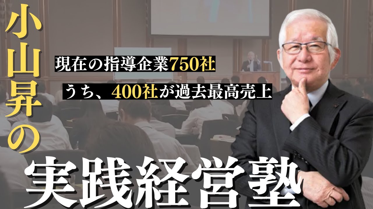 小山昇の実践経営塾 武蔵野経営サポート - YouTube