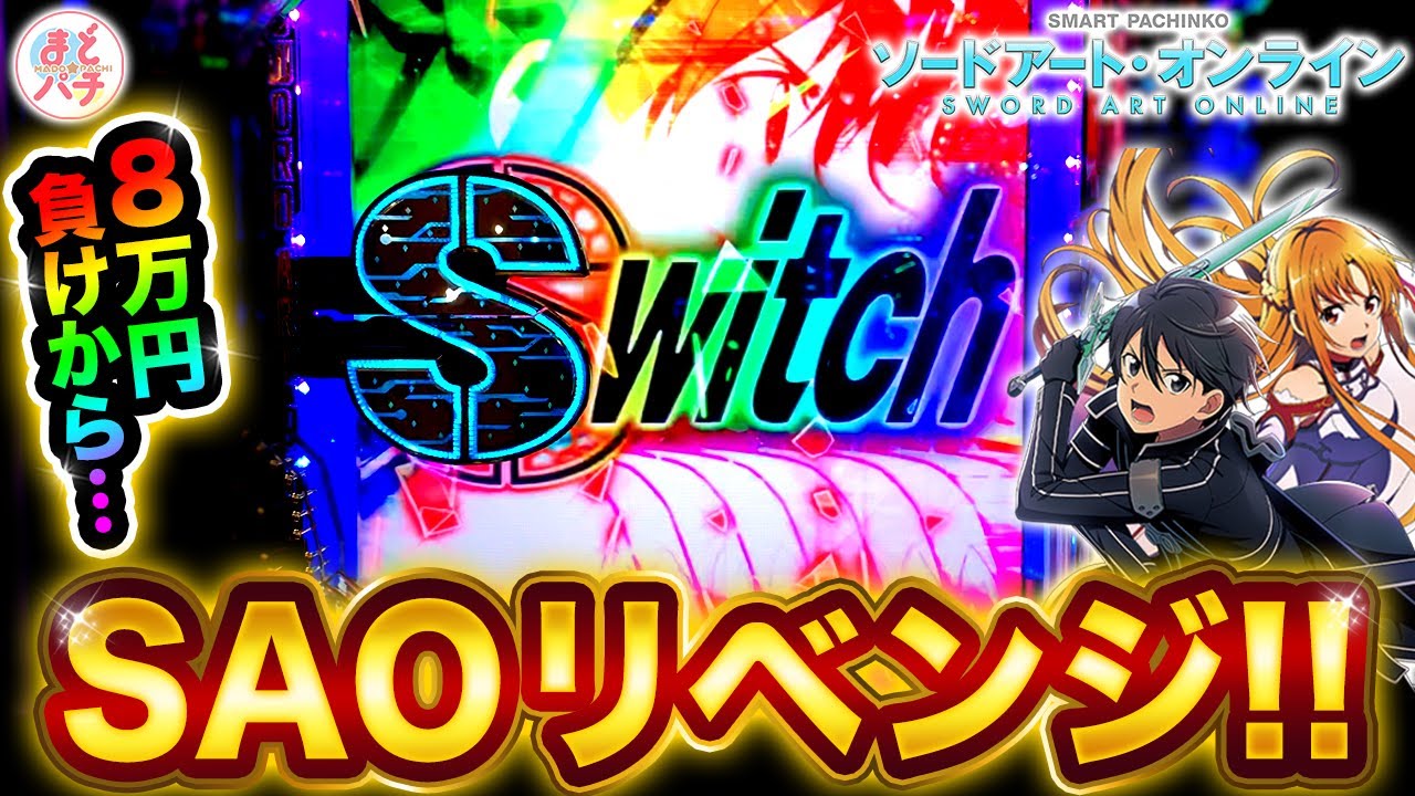 パチンコSAO【スマートぱちんこソードアート・オンライン】新台