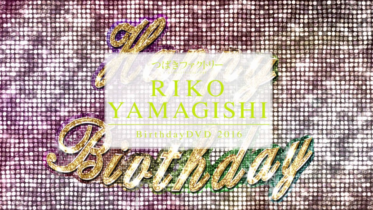 つばきファクトリー 山岸理子 小野田紗栞 バースデーイベント2019 DVD