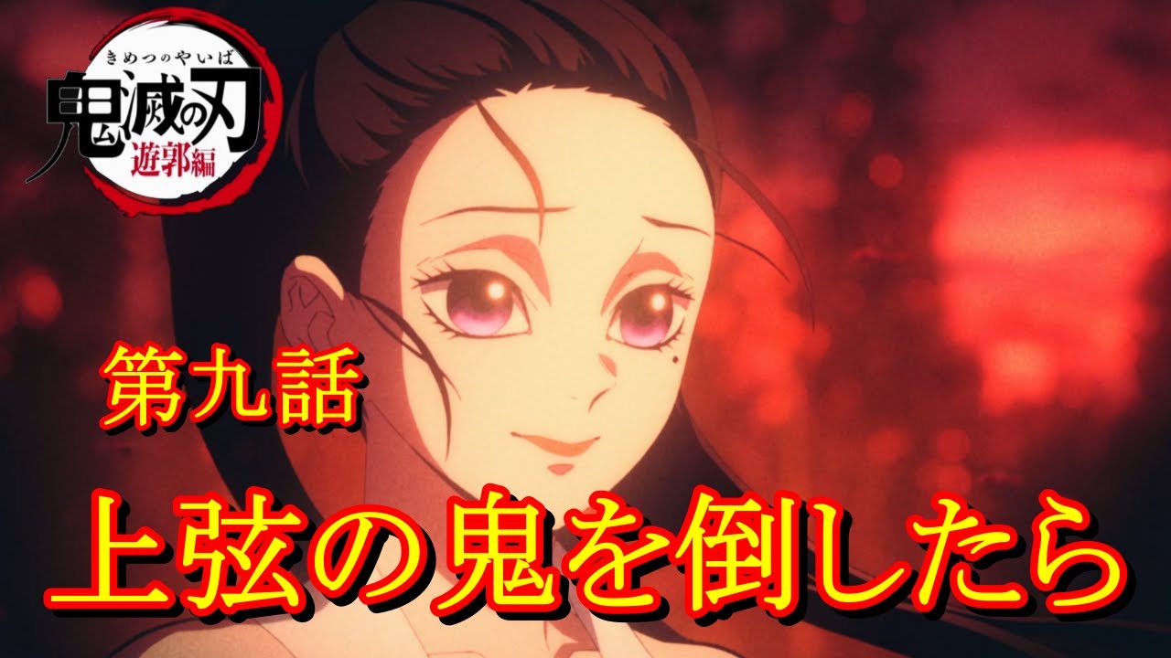 いよいよクライマックス！】 鬼滅の刃 遊郭編 第九話 【上弦の鬼を倒